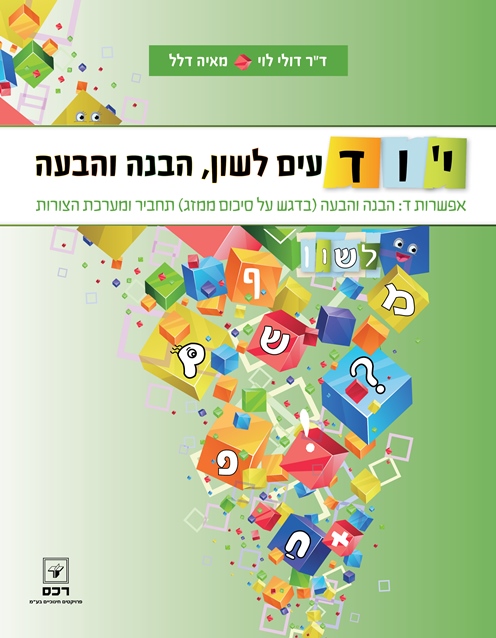 יודעים לשון-אפשרות ד