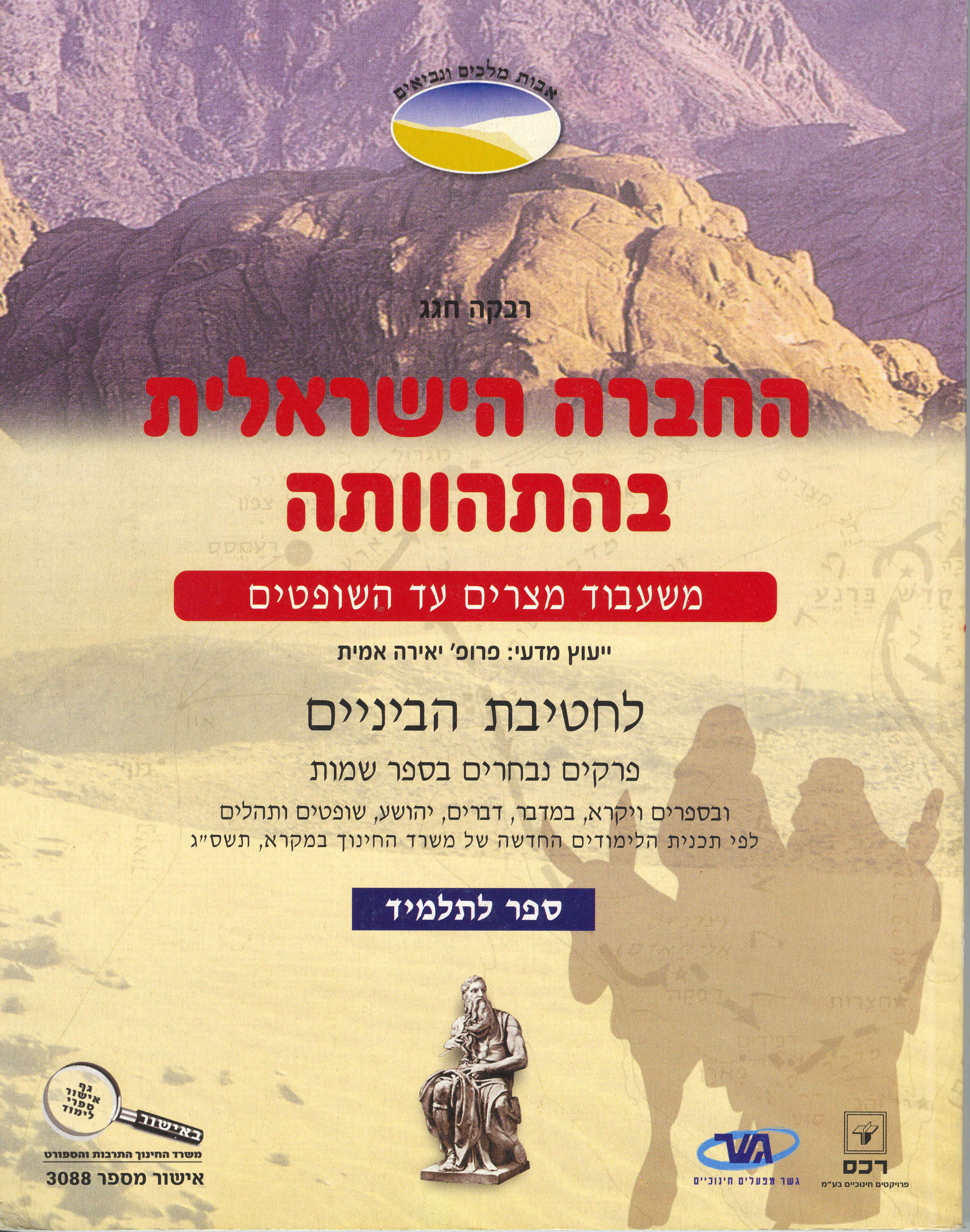 החברה הישראלית בהתהוותה