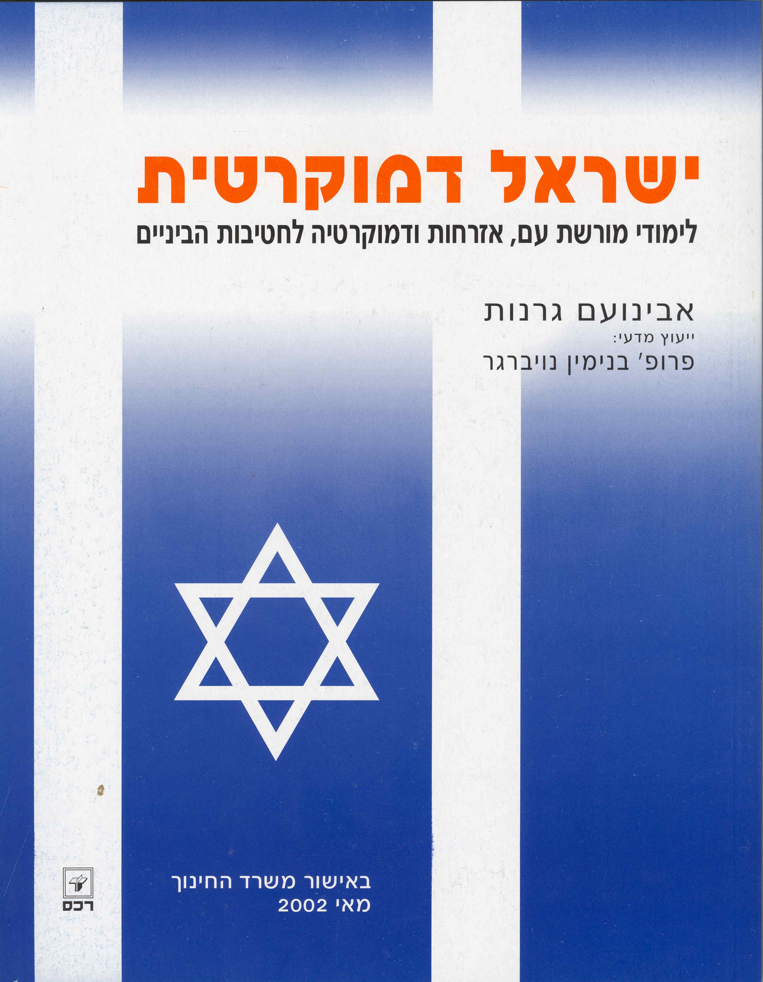 ישראל דמוקרטית