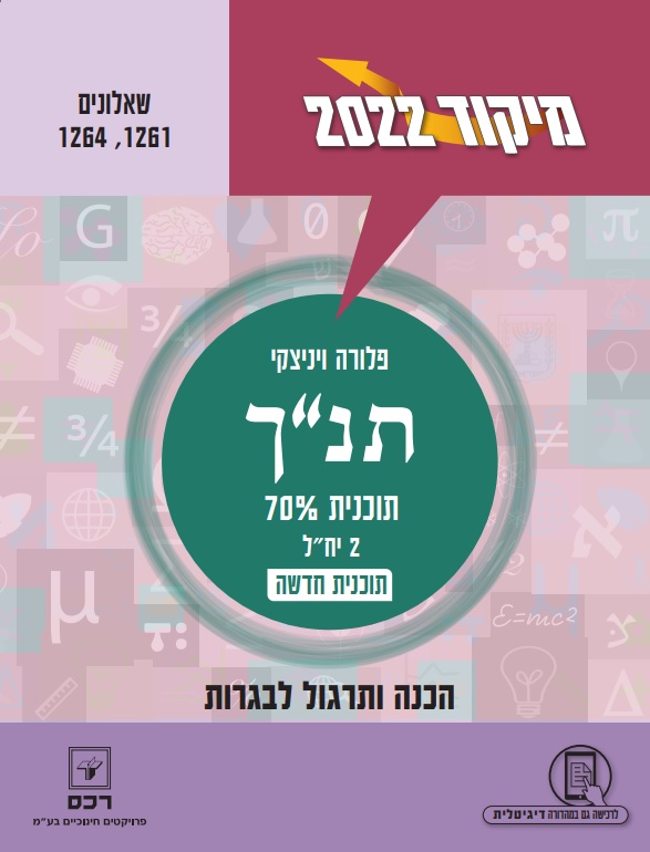 מיקוד 2022 - תנך/פלורה ויניצקי