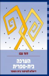 הערכה בית ספרית