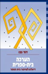 הערכה בית ספרית