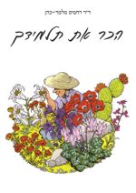 הכר את תלמידך