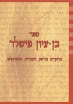 ספר בן-ציון פישלר