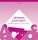 מתמטיקה לדעת ולהבין 005