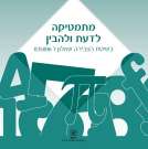 מתמטיקה לדעת ולהבין 006