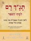 תנך רם-מלכים ב, יונה, תהילים, אסתר, רות