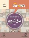 מיקוד קיץ 2021-סוציולוגיה 70%