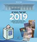 ישראל בוחרת 2019
