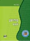 מיהושע לדוד