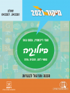 דף התאמות - מיקוד ביולוגיה 2021 