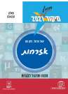 מיקוד חורף 2021 אזרחות/יגאל הראל