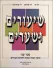 שיעורים ושערים חלק שני