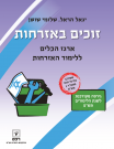 זוכים באזרחות לפי חוזר מפמ"ר 1