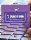 מדעי המחשב ב-עיצוב תוכנה בשפת JAVA