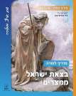 בצאת ישראל ממצרים