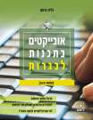 אובייקטים בתכנות לבגרות שפת JAVA