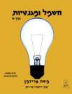 חשמל ומגנטיות כרך א