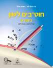 חוטבים לשון ט