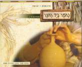 כחומר ביד היוצר