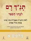 תנך רם-מלכים א