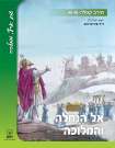 אל הנחלה והמלוכה