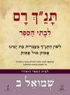 תנך רם-שמואל ב
