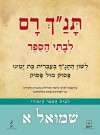 תנך רם-שמואל א