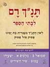 תנך רם-שמואל ב, מלכים א, ישעיהו, עמוס, שיר השירים