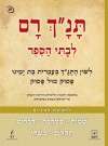 תנך רם-שמות, במדבר, דברים, תהילים, משלי