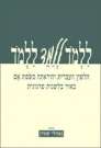 ללמוד ללמד ללמוד