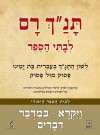 תנך רם-ויקרא, במדבר, דברים