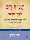 תנך רם-יהושע