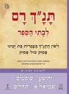 תנך רם-יהושע, שופטים, שמואל א, תהילים