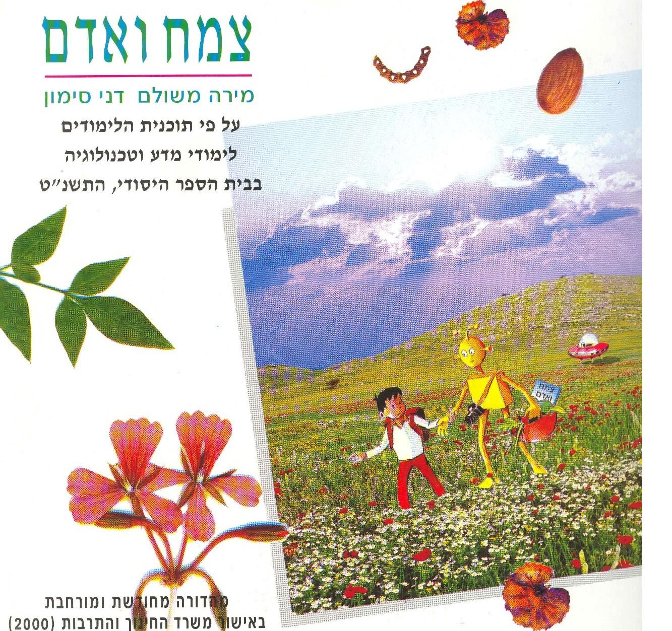 צמח ואדם